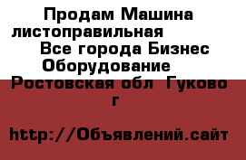 Продам Машина листоправильная UBR 32x3150 - Все города Бизнес » Оборудование   . Ростовская обл.,Гуково г.